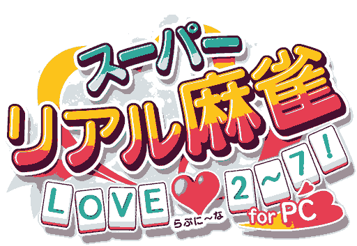 『スーパーリアル麻雀 LOVE♥2～7! for PC』ロゴ画像