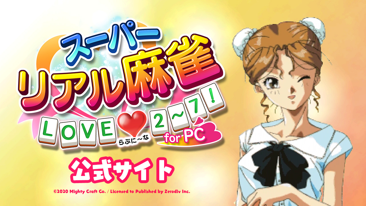 製品情報 | スーパーリアル麻雀 LOVE♥2～7! for PC 公式サイト