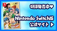 Switch版『スーパーリアル麻雀 Love♥2~』公式サイト