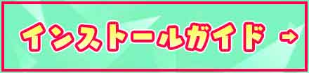 インストールガイド