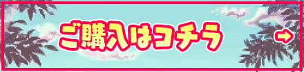 ご購入はコチラ