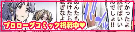 プロローグコミック掲載中♥