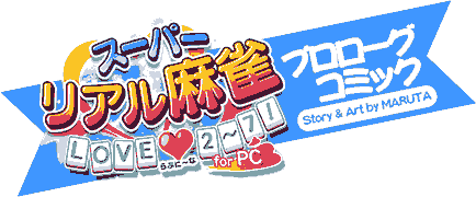 スーパーリアル麻雀forPC プロローグコミック