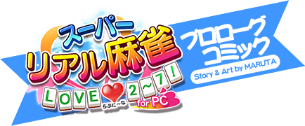 スーパーリアル麻雀forPC プロローグコミック