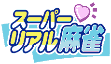 『スーパーリアル麻雀オフィシャルサイト』バナー画像