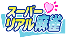 『スーパーリアル麻雀オフィシャルサイト』バナー画像