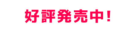 好評発売中！