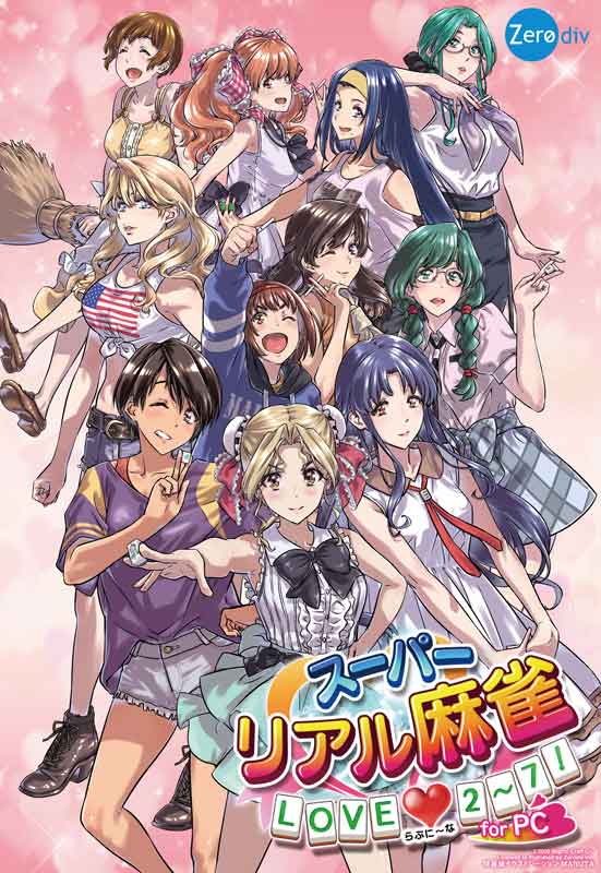 『スーパーリアル麻雀 LOVE♥2～7! for PC』特装版パッケージ画像