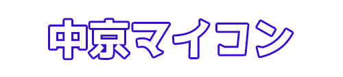 中京マイコン