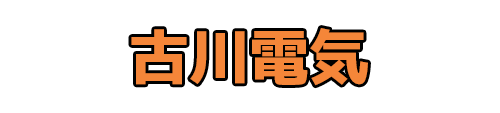 古川電気