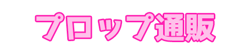 プロップ通販